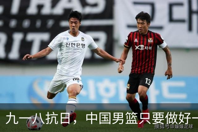 九一八抗日，中国男篮只要做好一点就能必胜
