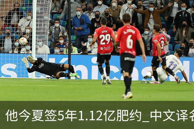 他今夏签5年1.12亿肥约 中文译名却五花八门 Dosunmu应该叫什么？