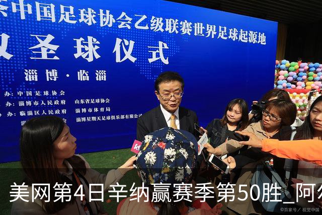 美网第4日辛纳赢赛季第50胜 阿尔卡拉斯爆冷出局